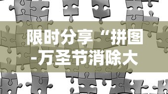 限时分享“拼图-万圣节消除大战挂怎么开	”有开挂教程