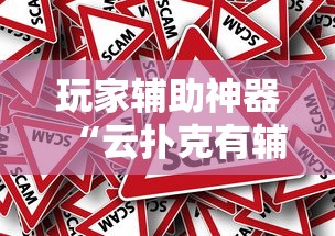 玩家辅助神器“云扑克有辅助挂吗”原来是真的有