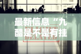 最新信息“九酷是不是有挂吗”其实确实有挂