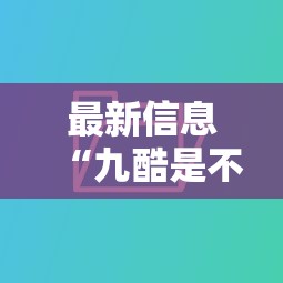 最新信息“九酷是不是有挂吗”其实确实有挂