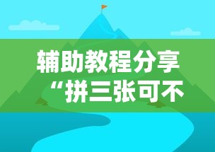 辅助教程分享“拼三张可不可以开辅助挂”原来真的有挂
