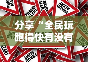 必备科技“欢乐游有挂吗其实是有挂”详细辅助