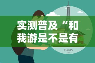 实测普及“和我游是不是有开挂”可以辅助