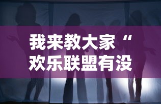 我来教大家“欢乐联盟有没有透视挂”事实上确实有挂
