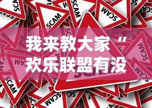 我来教大家“欢乐联盟有没有透视挂	”事实上确实有挂