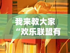 我来教大家“欢乐联盟有没有透视挂”事实上确实有挂