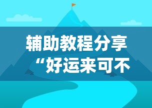 辅助教程分享“好运来可不可以开透视挂”(其实有挂)