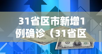 31省区市新增1例确诊（31省区市新增42例本土确诊）