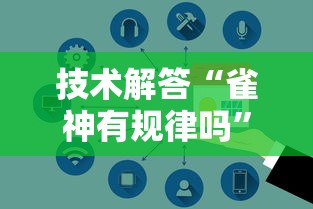 技术解答“雀神有规律吗”可以开挂