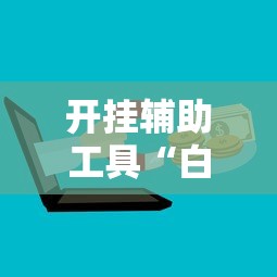今日重大通报“舒克贝塔有没有辅助”事实上确实有挂