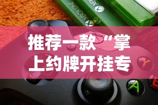 每日科技“新讯奇真的能开挂吗	”详细教程辅助工具