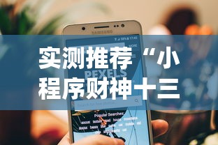实测推荐“小程序财神十三张到底真的有挂吗	”[确实真的有挂]