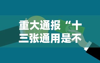 重大通报“十三张通用是不是有挂	”详细辅助