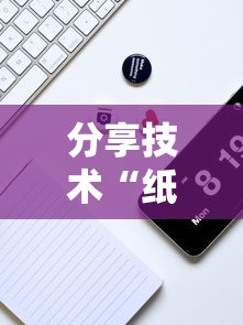 分享技术“纸蛙竞技辅助神器”开挂作弊