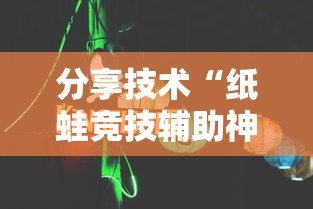 分享技术“纸蛙竞技辅助神器”开挂作弊