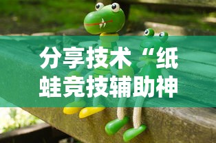 分享技术“纸蛙竞技辅助神器”开挂作弊