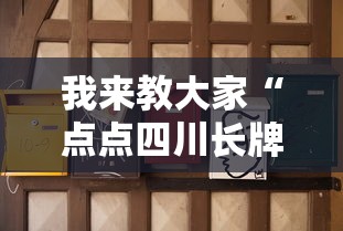 我来教大家“点点四川长牌怎么一直输”真的有挂