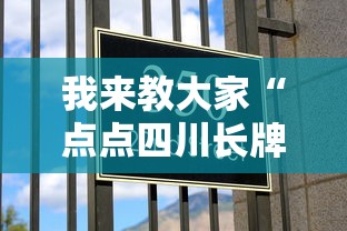 我来教大家“点点四川长牌怎么一直输”真的有挂