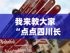 我来教大家“点点四川长牌怎么一直输”真的有挂