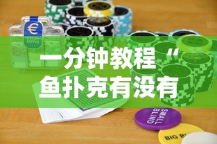 一分钟教程“鱼扑克有没有科技”真可以装挂