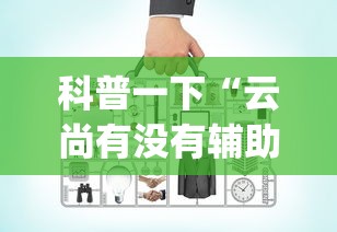 每日科技“新讯奇真的能开挂吗”详细教程辅助工具