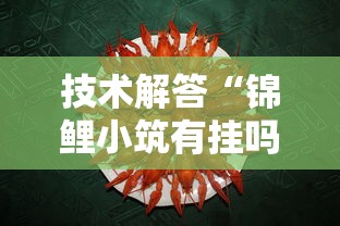 重大资讯“优乐哪里能买到挂”揭秘曝光猫腻
