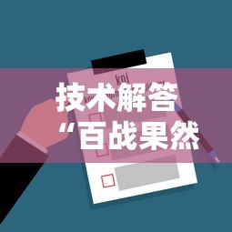 技术解答“百战果然可以开挂”可以开挂软件