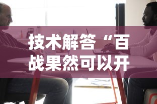 技术解答“百战果然可以开挂	”可以开挂软件