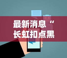 必学教你安装“新三哥玩开挂神器”确实是有挂的
