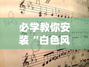 必学教你安装“白色风车挂怎么开	”其实是有挂