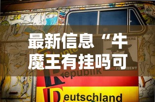 科普实测“小南长牌透视专用神器”开挂作弊