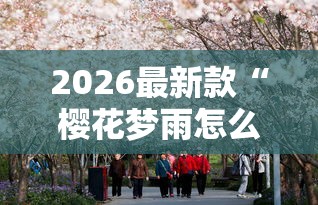 重大通报“约战跑得快有挂吗的确可以”开挂作弊