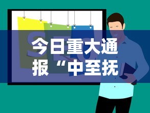 今日重大通报“中至抚州麻将一直输怎么办”专业师傅带你了解