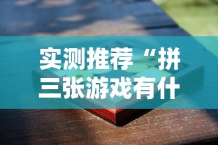 玩家必看“欢聚茶楼有挂吗果然有挂	”可以辅助