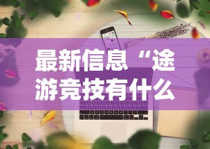 重磅揭秘“牛魔王正厅有开挂工具吗”详细开挂方法