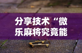 分享技术“微乐麻将究竟能不能开挂”可以开挂软件
