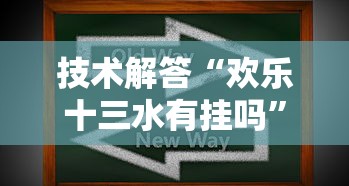 技术解答“欢乐十三水有挂吗	”可以开挂软件