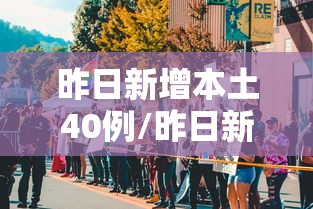 昨日新增本土40例/昨日新增本土163例