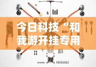 今日科技“和我游开挂专用辅助器”真可以装挂