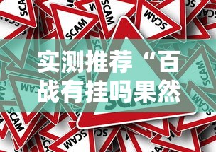 实测推荐“百战有挂吗果然有挂事实上确实有挂 实测推荐“百战有挂吗果然有挂事实上确实有挂