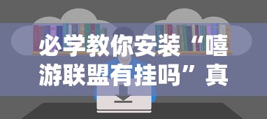 必学教你安装“嘻游联盟有挂吗”真可以装挂