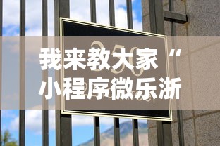 我来教大家“小程序微乐浙江麻将有没有挂辅助”2026用挂