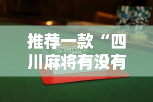 推荐一款“四川麻将有没有辅助”解密透视猫腻