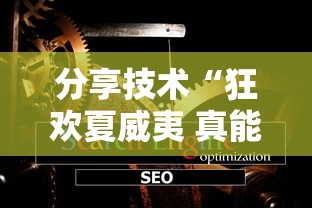 分享技术“狂欢夏威夷 真能开挂吗”开挂详细教程