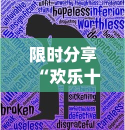 限时分享“欢乐十三水有没有挂呢	”(确实有挂)