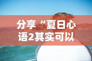 分享“夏日心语2其实可以开挂吗”其实确实有挂