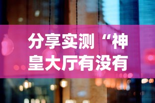 分享实测“神皇大厅有没有黑科技”[原来真的有挂]