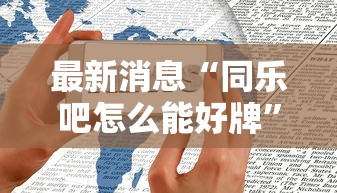 重大资讯“财神挂真的假的”开挂作弊