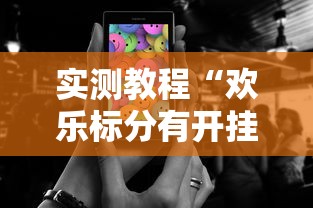 实测教程“欢乐标分有开挂辅助吗”的确可以开挂