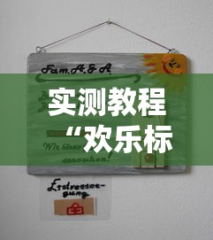 实测教程“欢乐标分有开挂辅助吗	”的确可以开挂